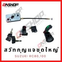 ราคา สวิทกุญแจชุดใหญ่ SUZUKI RC80RC100 ซูซูกิ อาร์ซี80อาร์ซี100 (12161463725)