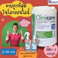 ราคา ถูกที่สุดในทุกแอพ Wipes Clinicare Ultra ทิชชู่เปียก ฆ่าเชื้อ เกรดโรงพยาบาล กระป๋องเขียว 180แผ่น x1กระป๋อง พร้อมส่ง (21640174237)