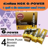 ราคา หัวเทียน NGK G POWER PLATINUM หัวเทียนแท้ BKR6EGP 7092 หัวเทียนเข็ม จำนวน 4 หัว (714636004)