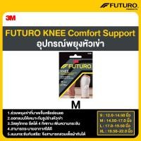 ราคา FUTURO KNEE Comfort Support อุปกรณ์พยุงหัวเข่า SMLXL (21711498086)