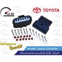 ราคา ปลั๊กลิ้นปีกผีเสื้อโตโยต้า throttle Sensor Connecter (672360318)