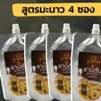 ราคา น้ำแกงส้มสำเร็จรูป ตราลุงหรอย สูตรมะนาว แพ็ค 4 ซอง (22083755424)