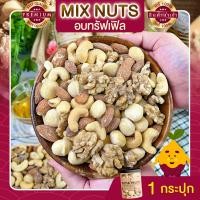 ราคา มิกซ์นัท รสทรัฟเฟิล 1 กระปุก ขนาด 255 กรัม Truffle Mixed Nuts ถั่วอบรสทรัฟเฟิล ถั่วรวม ถั่วผสม ถั่วคลีน ถั่วรวมอบทรัฟเฟิล ถั่วรวมถั่วและธัญพืช (8907493116)