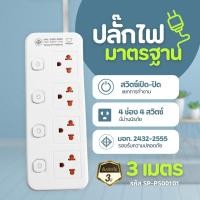 ราคา ปลั๊กไฟ 4เต้ารับ 4สวิตซ์ 3เมตร 5เมตร SP PS00101 SP PS00201 Sheepola ปลั๊กพ่วง ปลั๊กสามตา มาตราฐาน มอก Tearful (21687386709)