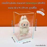 ราคา กล่องใส่ Labubu Macaron รุ่นพวงกุญแจ ตัวเล็ก ขนาด 12x9x19cm (22201349419)
