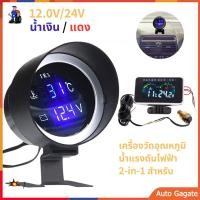 ราคา โวลต์มิเตอร์ เกจวัดความร้อน2 in 1LED 12V 24V ความดันไฟแบตเตอรี่ โวลต์มิเตอร์ เกจวัดความร้อน เกจวัดอุณหภูมิรถยนต์ดิจิทัลทรงกลม มาตรวัดแรงดันไฟ รถน้ำวัดอุณหภูมิ Car Gauge (22495412827)
