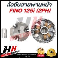 ราคา ล้อขับสายพานหน้า ชามหน้า ชามใส่เม็ดเดิม YAMAHA FINO 125I 2PH ชามหน้า ล้อขับสายพานหน้า (22293179507)