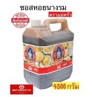 ราคา แม่ครัว ซอสหอยนางรม Oyster Sauce ขนาด 4500 มล สินค้าใหม่ สุดคุ้ม พร้อมส่ง (18551264361)