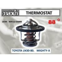 ราคา วาล์วน้ำ TOYOTA LN30 80 MIGHTY X 2L 3L 52mm 88 องศา รหัส 90916 03099 (9693079998)