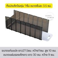 ราคา ที่แบ่งเค้กโรล แท่นแบ่งเค้กโรล อุปกรณ์แบ่งเค้ก 6 7 8ชิ้น ใช้งานสะดวก แม่นยำ พร้อมส่งจากไทย (22256504978)