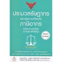 ราคา หนังสือ ประมวลรัษฎากรและกฎหมายเกี่ยวกับภาษีอากร (19139961167)