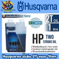 ราคา HUSQVARNA น้ำมันหัวเชื้อ 2T มีขนาด 100ซีซี และ 1ลิตร ให้เลือก ใช้หล่อลื่นเครื่องยนต์ 2 จังหวะทุกชนิด ปกป้องเครื่องยนต์ ของแท้ (22409526558)