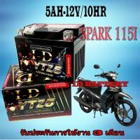 ราคา แบตเตอรี่แห้ง Spark115i แบตมอไซค์ ยามาฮ่า สปาร์ค115i แบตเตอรี่ Yamaha SPARK115I แบตเตอรี่ 5แอมป์ 12โวลท์ แบตเตอรี่ใหม่ (20909517834)