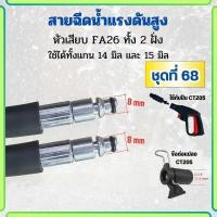 ราคา สายฉีดนํ้าแรงดันสูง Zinsano Hyundai Pumpkin Bosch Polo สายแรงดัน เกรดเอ ล้างรถ ล้างแอร์ Car รถยนต์ Abizinter (21898376434)