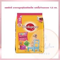 ราคา เพดดิกรี อาหารลูกสุนัขชนิดเม็ด รสเนื้อวัวและนม 1 3 กก จำนวน 1 ถุงอาหารสุนัข อาหารเม็ด อาหารหมา Dog food (17145845499)