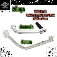 ราคา คันสตาร์ท คันเบรค Wave125 Wave125 S R X ไฟเลี้ยวบังลม คันสตาร์ทเวฟ125 R S X คันเบรคเวฟ125 S R I (22572083682)