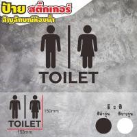 ราคา ป้ายห้องน้ำ ป้ายติดผนัง สติ๊กเกอร์ข้อความ ป้ายสติกเกอร์ห้องน้ำ ชาย หญิง คนพิการ (19241765957)