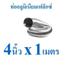 ราคา GFLOW ท่อระบายอากาศ ท่ออลูมิเนียม ท่อฟอยล์ ท่อลมร้อนแอร์เคลื่อนที่ 4 8 นิ้ว ความยาวยืด 1 2 3 เมตร (22050989348)