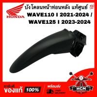 ราคา บังโคลนหน้าท่อนหลัง WAVE110 I 2021 2022 2023 2024 WAVE125 I 2023 2024 เวฟ110 I 2019 2020 2021 2022 2023 2024 เวฟ125 I 2023 2024 แท้ 61200 K2J T10ZA บังโคลนหน้า ท่อน B (21386895251)
