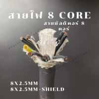 ราคา สายมัลติคอร์ 8 คอร์ มีชีลด์ สายไฟ ไม่มีชีลด์ CT Cable Multicore 8x2 5mm² สำหรับงาน Automation ราคา เมตร (18330095516)