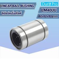 ราคา LM20UU LM25UU LM30UU LM35UU LM40UU ลิเนียร์แบริ่งสไลด์บุชกลม LINEAR BALL BUSHING LM20UU LM40UU โดย Dura Pro (12200639655)