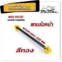ราคา แกนล้อเหล็ก น็อตอลูมิเนียม หัวสนาม รุ่น MSX 125 MSX SF หน้า หลัง มีแยกจำหน่าย แกนล้อหัวสนาม MSX อามเดิม (21857449956)
