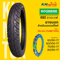 ราคา ยางนอก กู้ดไรด์ GOODRIDE H502 TT ขอบ 17 ลายเวฟ110i 60 90 17 60 100 17 70 90 17 80 90 17 ยางนอกมอเตอร์ไซค์ (16623278921)