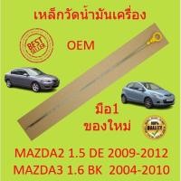 ราคา เหล็กวัดน้ำมันเครื่อง มาสด้า 2 MAZDA 23 เครื่อง 1500 1600 สแตนเลส MAZDA2 MAZDA3 มาสด้า2 มาสด้า3 (21424626100)
