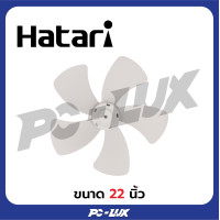 ราคา HATARI ใบพัดลม 18 นิ้ว และ 22 นิ้ว (21980283764)