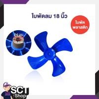 ราคา VENZ ใบพัดลมสีน้ำเงิน ขนาด 18 นิ้ว 20 นิ้ว 24 นิ้ว ใช้งานกับพัดลม VENZ 3 ขา หรือรุ่นอื่นที่รูแกนเทียบเท่า (22494438123)