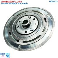 ราคา หน้าคลัชคอมแอร์ SD 508 ใหญ่ MGC0175 Compressor Clutch Plate for Sanden 508 BIG แผ่นหน้าคลัช ซันเด้น ฝา รุ่นมูเล่ย์ใหญ่ (21675590231)