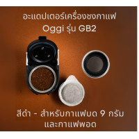 ราคา อะแดปเตอร์แคปซูล เครื่องชงกาแฟยี่ห้อ Oggi รุ่น GB2 เท่านั้น สำหรับแคปซูน Dolce Gusto Nespesso POD K cup กาแฟบด และฟิลเตอร์บาสเก็ตกาแฟบด adapter 1 2 ช๊อต (14153494404)