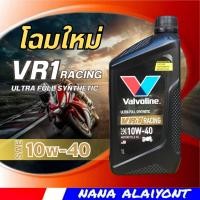 ราคา น้ำมันเครื่องมอเตอร์ไซค์ วาโวลีน Valvoline VR1 RACING OIL 4T 10W 40 ปริมาณ 1 ลิตร (10675345846)
