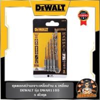 ราคา Dewalt ชุดดอกสว่านเจาะเหล็ก 5 ชิ้น Dewalt DWAH1105 (22437102388)
