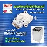 ราคา N2493 N684 เดรนแอลจีฝาบนมอเตอร์เดรนน้ำทิ้งเครื่องซักผ้าฝาบนแอลจีมอเตอร์ปล่อยน้ำทิ้ง LGDRAIN MOTOR LG (21087400925)