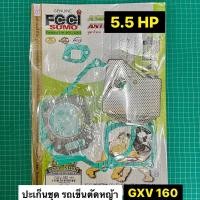 ราคา ปะเก็นชุด รถเข็นตัดหญ้า GXV120 GXV160 ฮอนด้า Honda อย่างดี (16412108233)