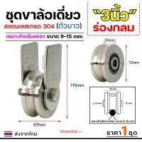 ราคา ชุดล้อเดี่ยว ล้อสแตนเลส เกรด304 เสื้อตัวยาว เลือกแบบและขนาดลูกล้อได้ สำหรับ ล้อประตูบ้าน ประตูรั้ว ราคา 1 ชุด (22293839077)