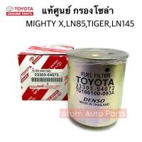 ราคา แท้ศูนย์ กรองโซล่า TOYOTA MIGHTY LN85 LN90 TIGER LN145 HERO 2L รหัส 23303 54072 (22517108691)
