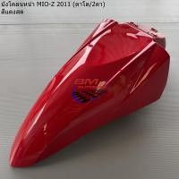ราคา บังโคลนหน้า MIO 115 2 ตา ตาโต YAMAHA มีโอ Z ZR ปี 2011 (15870575649)