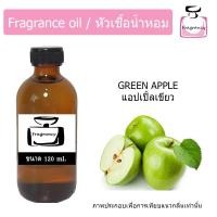 ราคา หัวน้ำหอม กลิ่น แอปเปิ้ลเขียว Green Apple (17397385182)