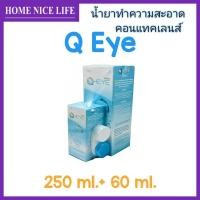 ราคา Q Eye 250 60mL น้ำยาแช่ ล้าง หยดคอนแทคเลนส์ (20499975871)