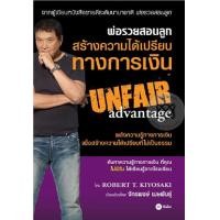 ราคา หนังสือ พ่อรวยสอนลูก สร้างความได้เปรียบทางการเงิน Unfair Advantage (753586616)