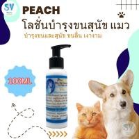 ราคา โลชั่นพีช Peach โลชั่นบำรุงขนสุนัขและแมว กลิ่นหอม ติดเส้นขนยาวนาน ขนเงางาม กลิ่นหอมชอบใช้ใน Grooming (21846498421)