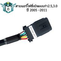 ราคา สายแอร์โฟซิ่ง Dmax ดีแมคเก่า 2 5 3 0 ปี 2005 2011 (21398079323)