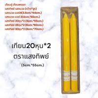ราคา เทียนพรรษา เทียนคู่ ตราแสงทิพย์ แสงนวล เทียนกลมเรียบ ขายเป็นคู่ เบอร์3 4 20หุน 25หุน 30หุน (22196895609)