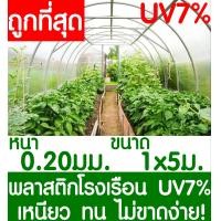 ราคา พลาสติกคลุมโรงเรือน สีใส ขนาด 1x5เมตร หนา 200ไมครอน UV7 โรงเรือน greenhouse โรงเรือนเพาะชำ พลาสติกโรงเรือน โรงเรือนปลูกผัก ปลูกผัก ออแกนิค (7198720727)