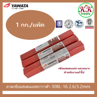 ราคา ํYAWATA ลวดเชื่อมสแตนเลสไฟฟ้า ยาวาต้า YAWATA 308L 16 E308L 16 ขนาดบรรจุ 1 กก (18484573460)