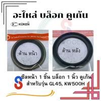 ราคา อะไหล่ Kuken KW 500HGL45 ไก เข็ม สปริง บอล ซีลหน้า โอริงข้อต่อท้าย สำหรับบล็อกลม 1 ยี่ห้อคูเก้น kuken (17631977582)