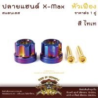 ราคา ปลายแฮนด์ สแตนเลส X MAX ตรงรุ่น ลายเฟือง ตุ้มปลายแฮนด์ แฮนด์เดิม แฮนด์แต่งใช้ได้เลย X MAX (15089610069)