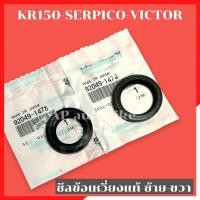 ราคา ซีลข้อเหวี่ยงแท้ ซ้าย ขวา KR150 SERPICO VICTOR ซีลข้างเคอา ซีลข้างข้อkr ซีลข้อเหวี่ยงเคอา ซีลข้อkr โอริงข้อเหวี่ยงkr (21998518382)